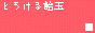 とろける飴玉